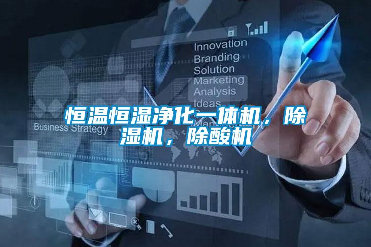 恒溫恒濕凈化一體機,除濕機,除酸機