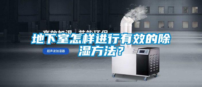 地下室怎樣進(jìn)行有效的除濕方法？