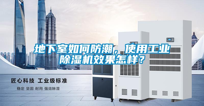 地下室如何防潮,使用工業除濕機效果怎樣?