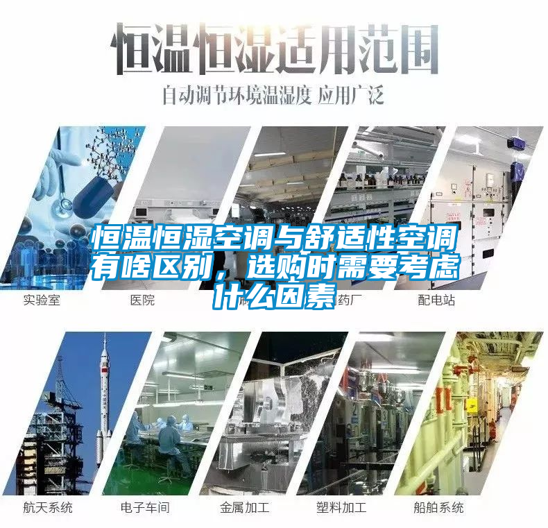 恒溫恒濕空調與舒適性空調有啥區別，選購時需要考慮什么因素