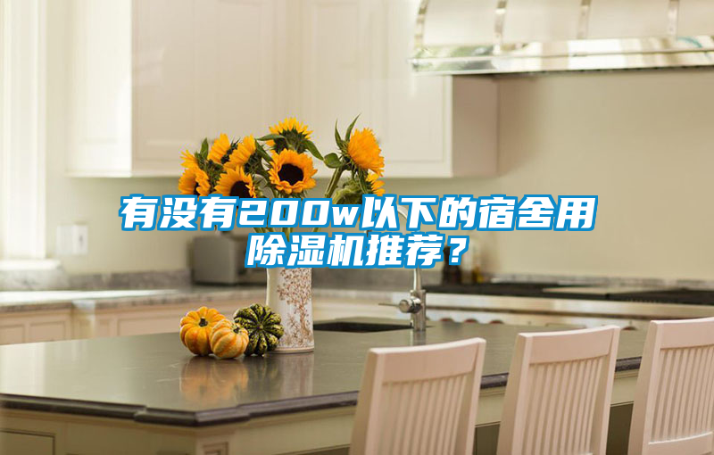 有沒有200w以下的宿舍用除濕機推薦?