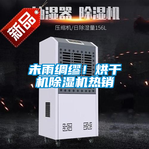 未雨綢繆！烘干機(jī)除濕機(jī)熱銷