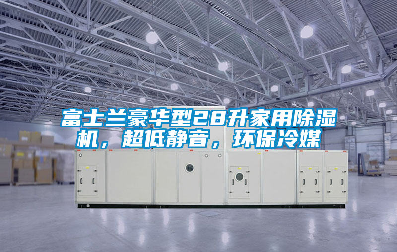 富士蘭豪華型28升家用除濕機,超低靜音,環保冷媒