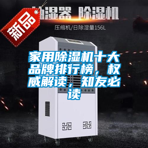 家用除濕機十大品牌排行榜,權威解讀,知友必讀