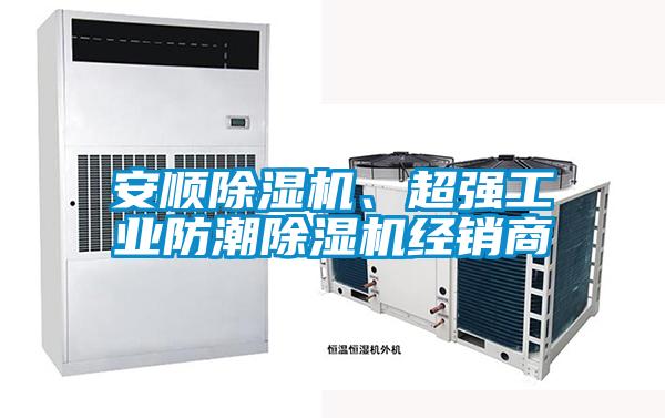 安順除濕機(jī)、超強(qiáng)工業(yè)防潮除濕機(jī)經(jīng)銷商