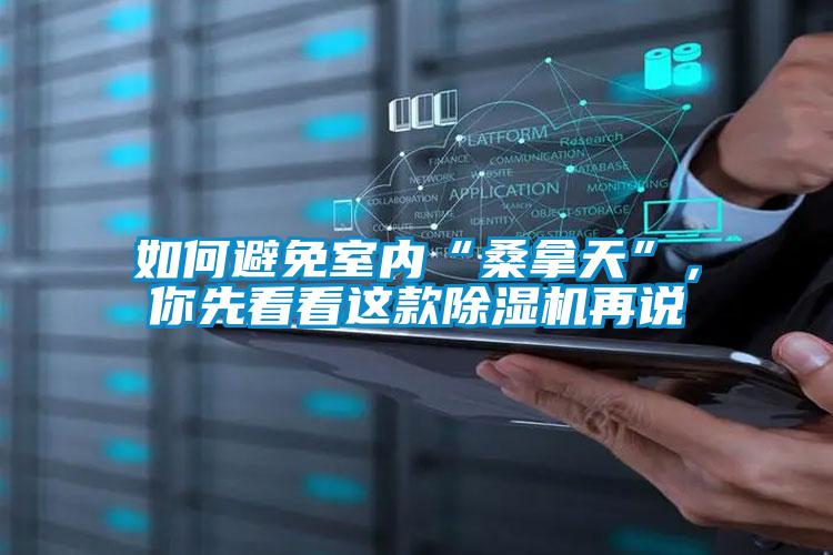 如何避免室內“桑拿天”，你先看看這款除濕機再說
