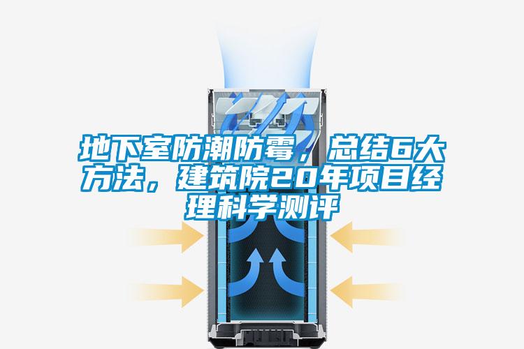 地下室防潮防霉,總結6大方法,建筑院20年項目經理科學測評