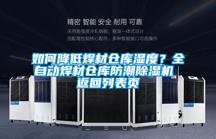 如何降低焊材倉庫濕度?全自動(dòng)焊材倉庫防潮除濕機(jī) 返回列表頁