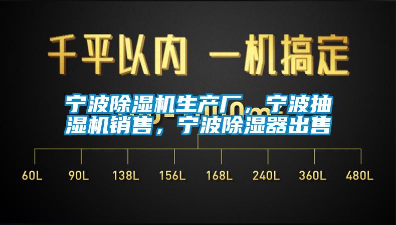 寧波除濕機生產廠，寧波抽濕機銷售，寧波除濕器出售
