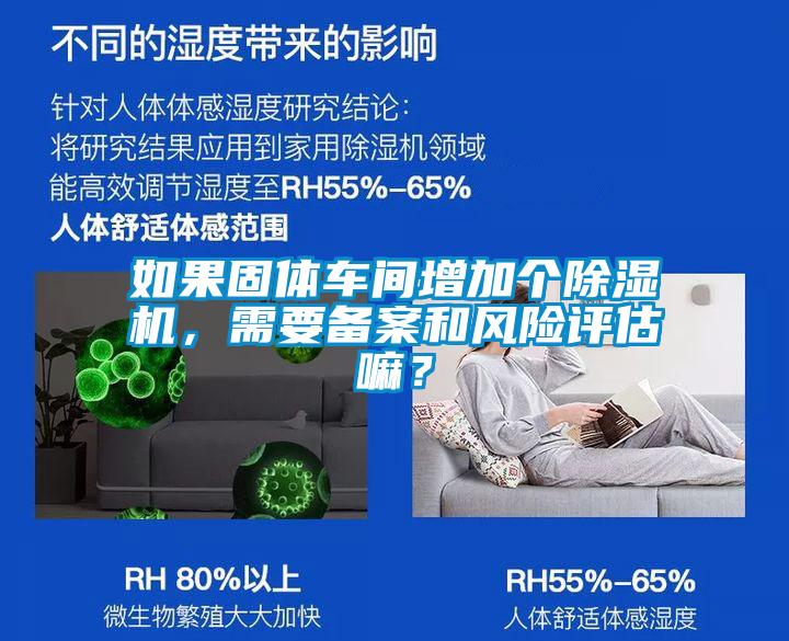 如果固體車間增加個除濕機，需要備案和風險評估嘛？