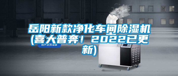 岳陽新款凈化車間除濕機(喜大普奔!2022已更新)