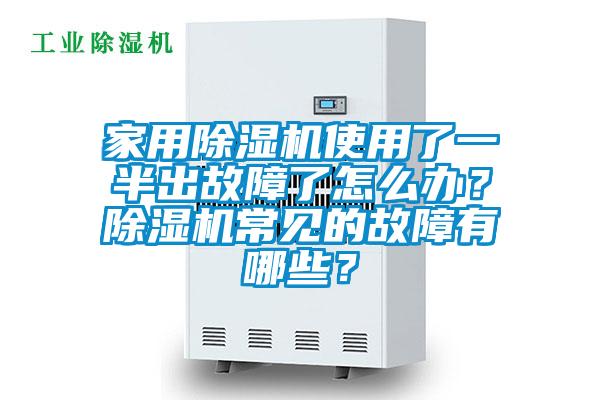 家用除濕機(jī)使用了一半出故障了怎么辦？除濕機(jī)常見(jiàn)的故障有哪些？
