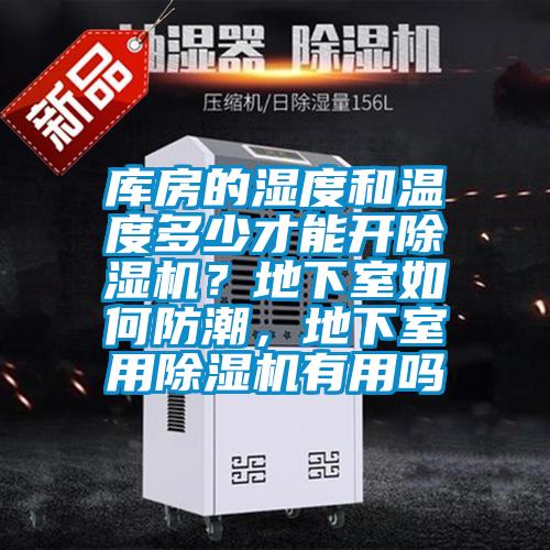 庫房的濕度和溫度多少才能開除濕機？地下室如何防潮，地下室用除濕機有用嗎