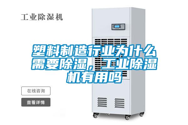 塑料制造行業為什么需要除濕，工業除濕機有用嗎