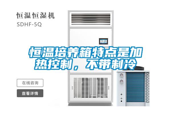恒溫培養箱特點是加熱控制,不帶制冷