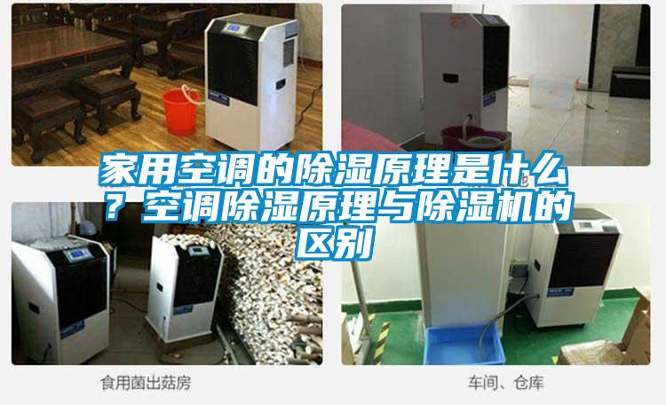 家用空調的除濕原理是什么？空調除濕原理與除濕機的區別