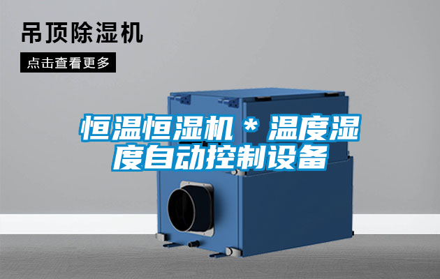 恒溫恒濕機(jī)*溫度濕度自動(dòng)控制設(shè)備