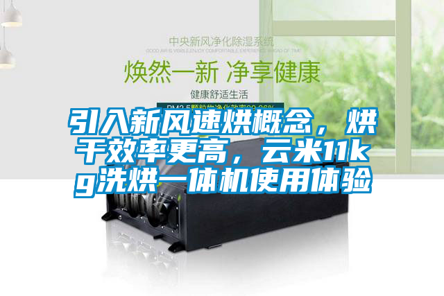 引入新風速烘概念,烘干效率更高,云米11kg洗烘一體機使用體驗