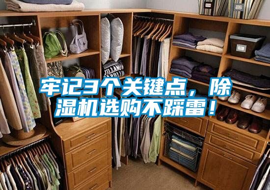 牢記3個關鍵點,除濕機選購不踩雷!