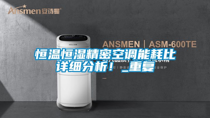 恒溫恒濕精密空調(diào)能耗比詳細(xì)分析!_重復(fù)
