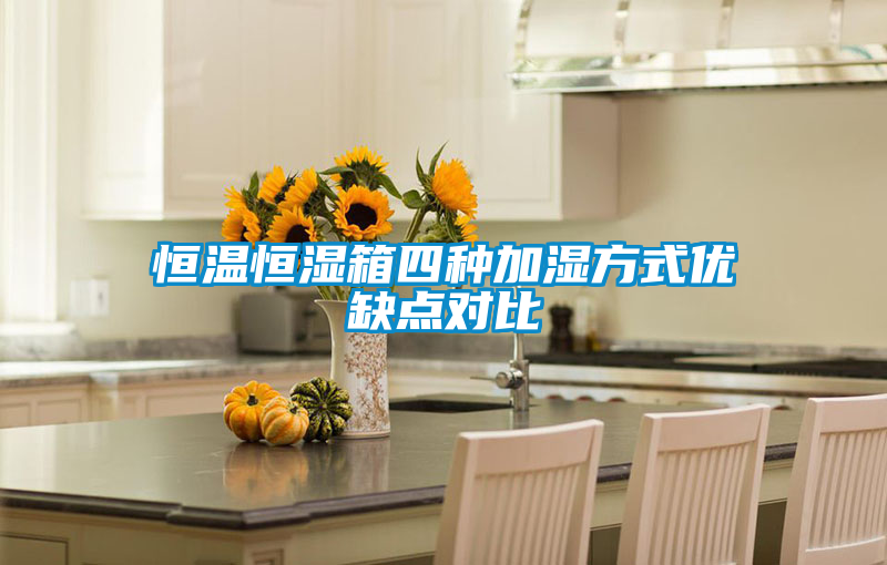 恒溫恒濕箱四種加濕方式優缺點對比