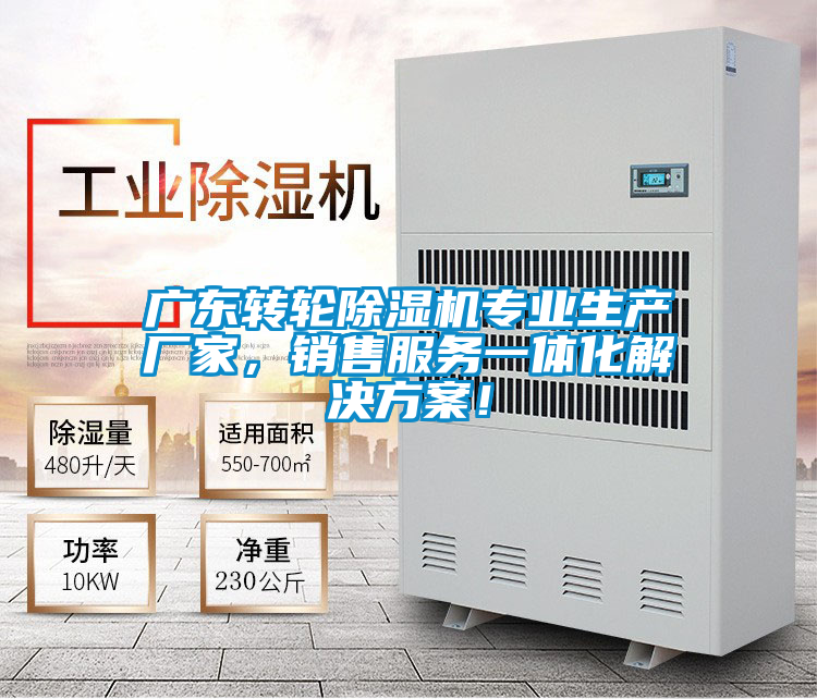 廣東轉(zhuǎn)輪除濕機專業(yè)生產(chǎn)廠家，銷售服務(wù)一體化解決方案！