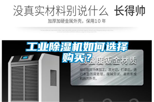 工業除濕機如何選擇購買?