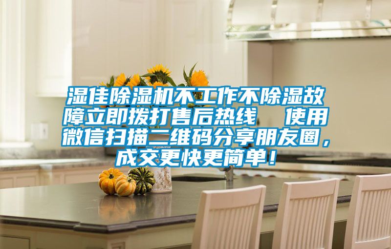 濕佳除濕機(jī)不工作不除濕故障立即撥打售后熱線 使用微信掃描二維碼分享朋友圈,成交更快更簡(jiǎn)單!