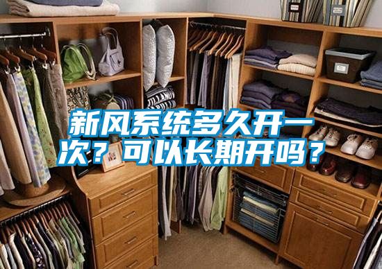 新風系統(tǒng)多久開一次？可以長期開嗎？