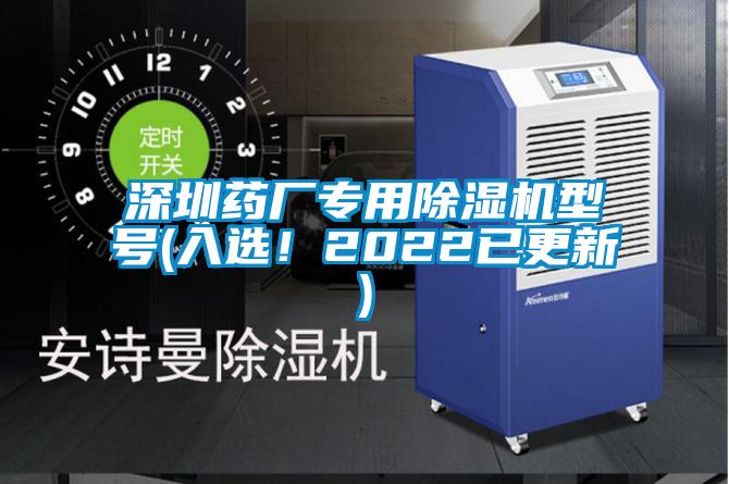 深圳藥廠專用除濕機型號(入選!2022已更新)