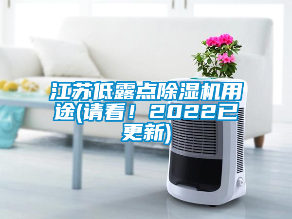 江蘇低露點(diǎn)除濕機(jī)用途(請看！2022已更新)