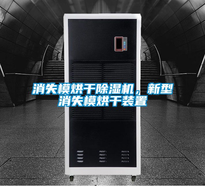 消失模烘干除濕機，新型消失模烘干裝置