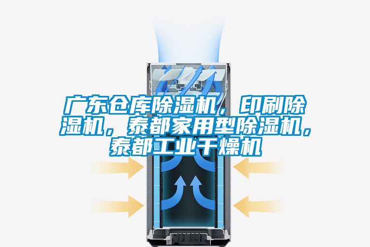 廣東倉庫除濕機,印刷除濕機,泰都家用型除濕機,泰都工業(yè)干燥機