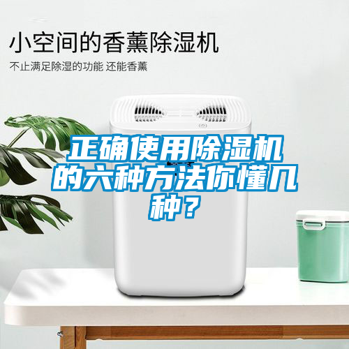 正確使用除濕機的六種方法你懂幾種?
