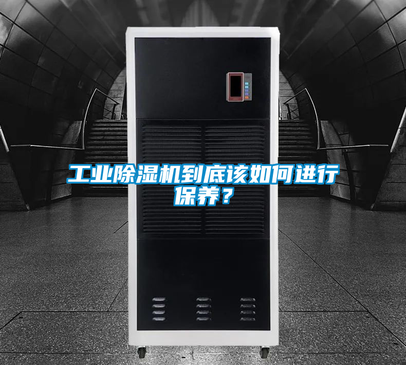 工業除濕機到底該如何進行保養？
