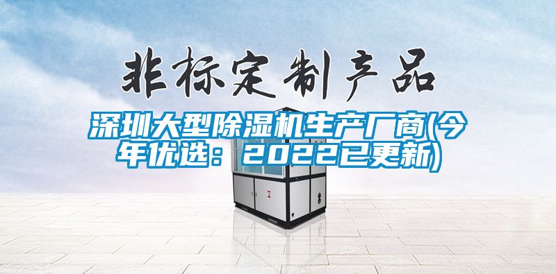 深圳大型除濕機生產(chǎn)廠商(今年優(yōu)選:2022已更新)