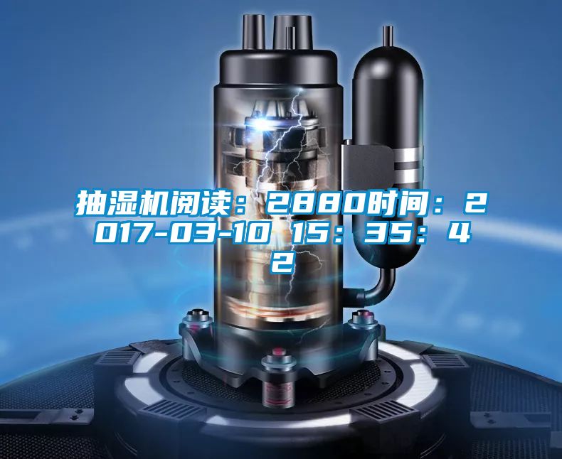 抽濕機(jī)閱讀：2880時(shí)間：2017-03-10 15：35：42