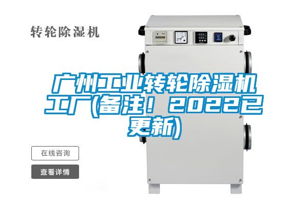 廣州工業轉輪除濕機工廠(備注!2022已更新)
