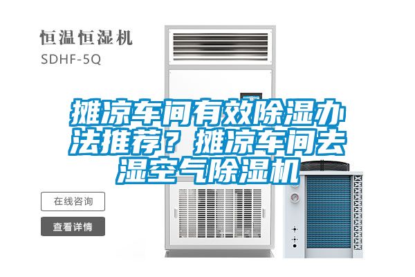 攤涼車間有效除濕辦法推薦？攤涼車間去濕空氣除濕機