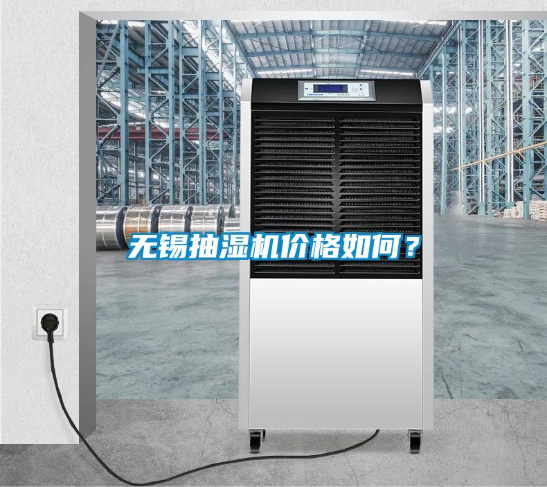 無錫抽濕機價格如何?