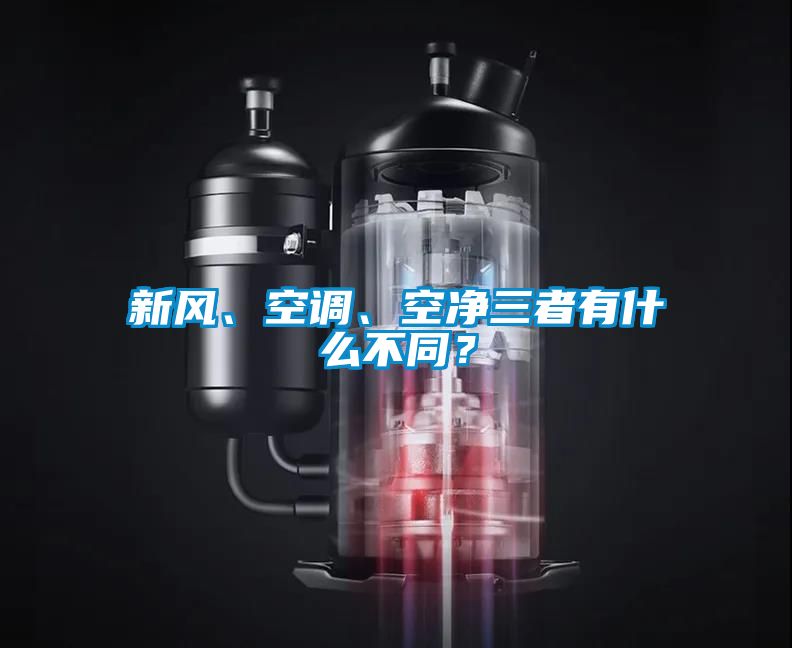 新風、空調、空凈三者有什么不同？
