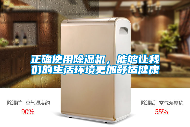 正確使用除濕機,能夠讓我們的生活環(huán)境更加舒適健康