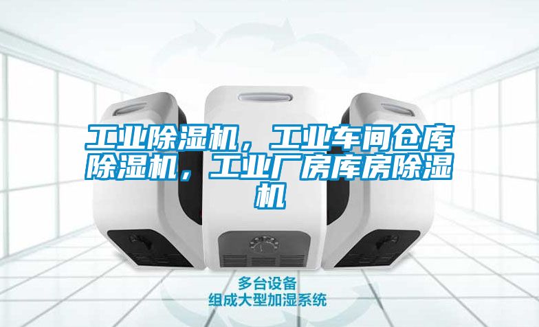 工業(yè)除濕機(jī)，工業(yè)車間倉庫除濕機(jī)，工業(yè)廠房庫房除濕機(jī)