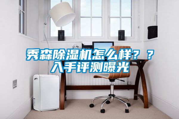 秀森除濕機怎么樣??入手評測曝光