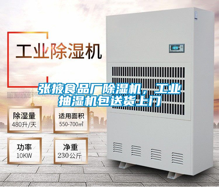 張掖食品廠除濕機(jī),工業(yè)抽濕機(jī)包送貨上門