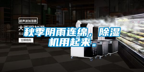 秋季陰雨連綿,除濕機(jī)用起來。