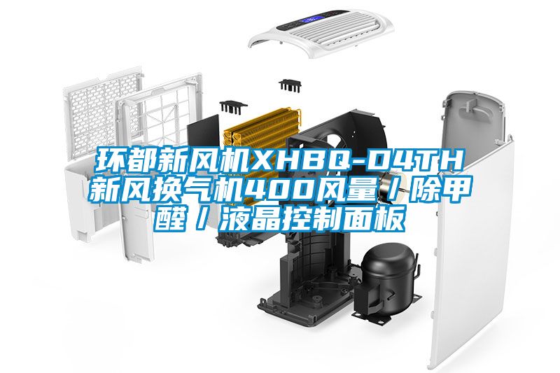 環都新風機XHBQ-D4TH新風換氣機400風量/除甲醛/液晶控制面板