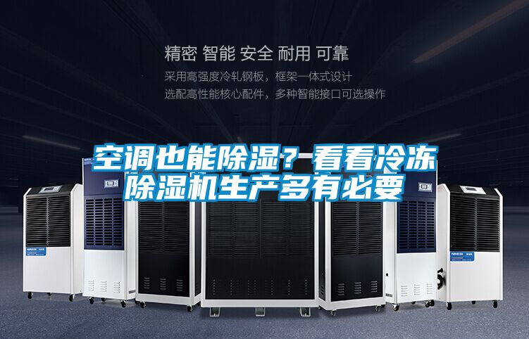 空調(diào)也能除濕？看看冷凍除濕機(jī)生產(chǎn)多有必要