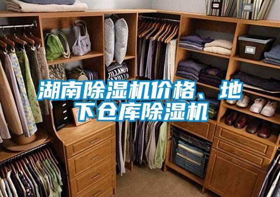 湖南除濕機價格、地下倉庫除濕機