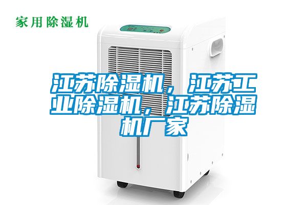 江蘇除濕機,江蘇工業除濕機,江蘇除濕機廠家
